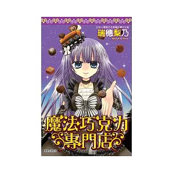 魔法巧克力專門店(全)