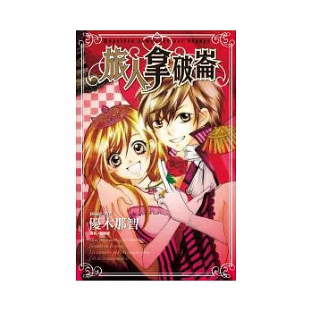 旅人拿破崙(全)