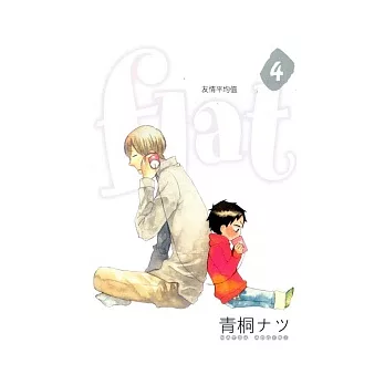 flat ~ 友情平均值 4