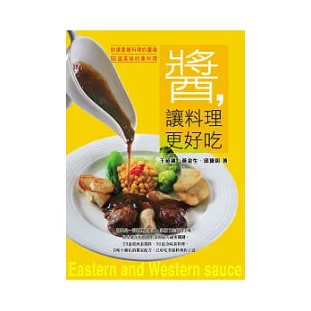 醬，讓料理更好吃：快速掌握料理的靈魂，做出50道美味的素料理