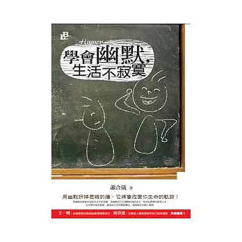 學會幽默，生活不寂寞