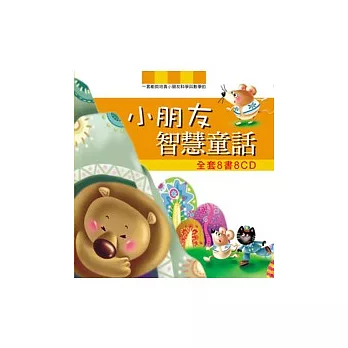 小朋友智慧童話(8書8CD)