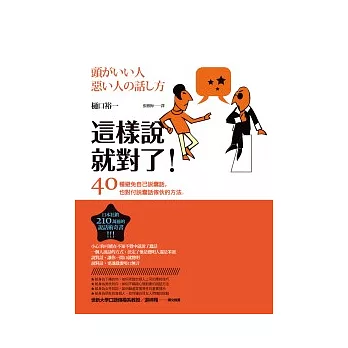 這樣說就對了：40種避免自己說蠢話，也對付說蠢話傢伙的方法