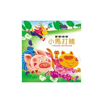 小馬打賭+CD