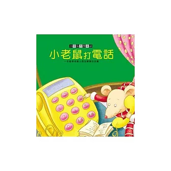 小老鼠打電話+CD