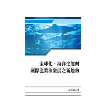 全球化、海洋生態與國際漁業法發展之新趨勢