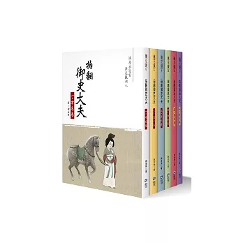 拍翻御史大夫（全六冊）
