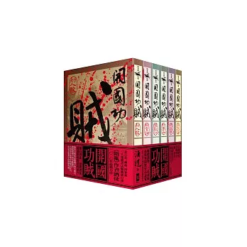開國功賊套書