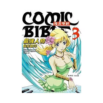 漫畫聖經 3 最強人物設定技巧