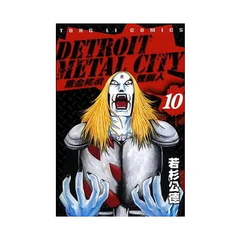 重金搖滾雙面人 10完