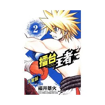 擂台王者 ~ 天堂誠 2