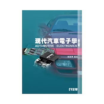 現代汽車電子學(第三版)