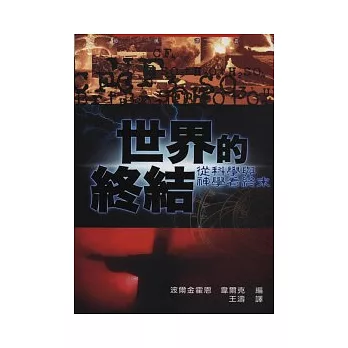 世界的終結:從科學與神學看終末
