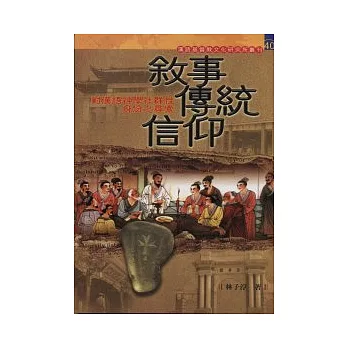 敘事.傳統.信仰