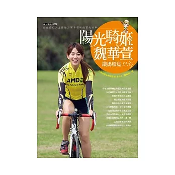 陽光騎姬魏華萱-鐵馬環島SNG：全台首位女主播變身單車領騎的冒險故事