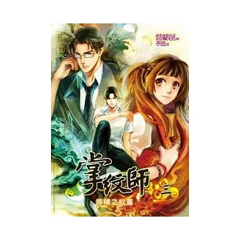 掌紋師 3 移情之紋篇