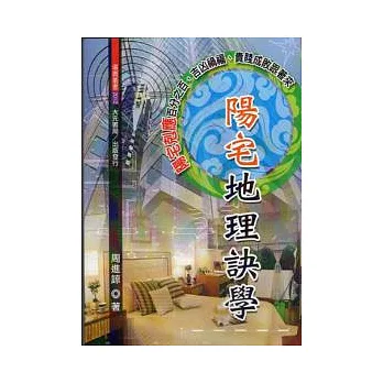 陽宅地理訣學