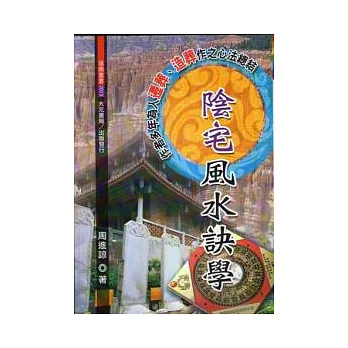 陰宅風水訣學