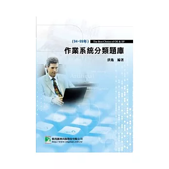 作業系統分類題庫(2)94-99年(第六版)