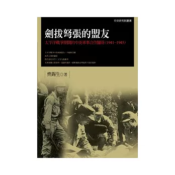 劍拔弩張的盟友：太平洋戰爭期間的中美軍事合作關係（1941-1945）