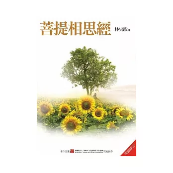 菩提相思經(附贈文章摘要唸讀CD，台語發音)