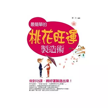 最簡單的桃花旺運製造術