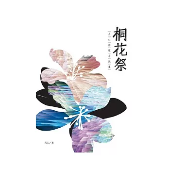 桐花祭：呂仁推理小說集