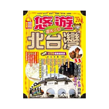 週休二日：悠遊北台灣