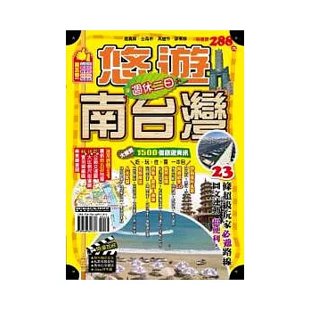 週休二日：悠遊南台灣