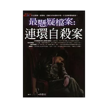 最懸疑檔案︰連環自殺案