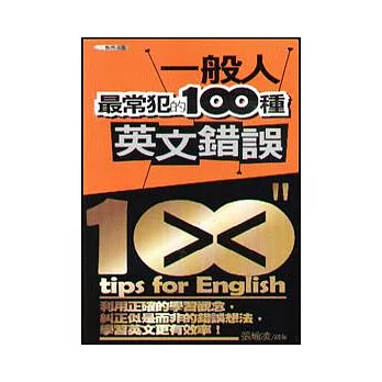 一般人最常犯的100種英文錯誤