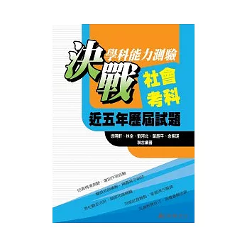 決戰學科能力測驗近五年歷屆試題社會考科 （101年度）