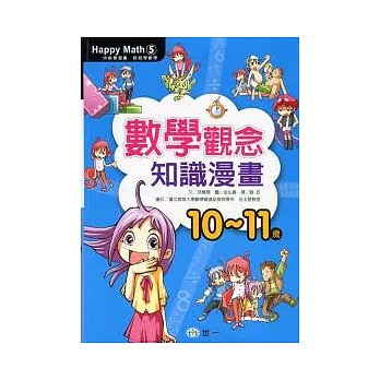 數學觀念知識漫畫(10-11歲)