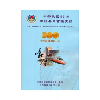 中華民國99年僑務委員會議實錄 [附光碟]