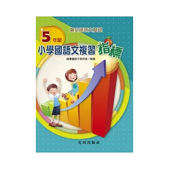 小學國語文複習指標