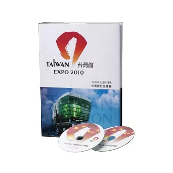 2010年上海世博會台灣館紀念專輯（精裝）(附台灣館典藏音樂集CD與台灣館紀錄片DVD)