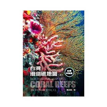 台灣珊瑚礁地圖 上 台灣本島篇