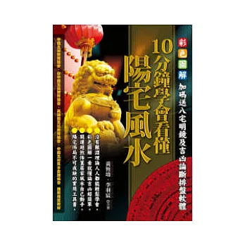 10分鐘學會看懂陽宅風水(附光碟)