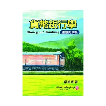 貨幣銀行學:題庫與解析