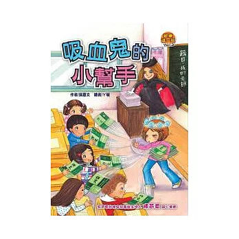 歡樂這一班 03 吸血鬼的小幫手