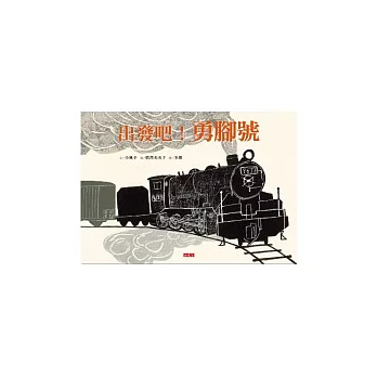 出發吧！勇腳號