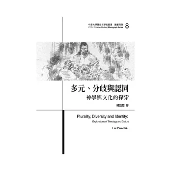 多元、分歧與認同:神學與文化的探索