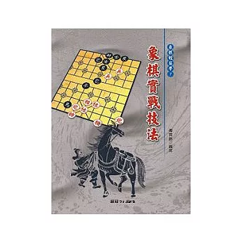 象棋實戰技法