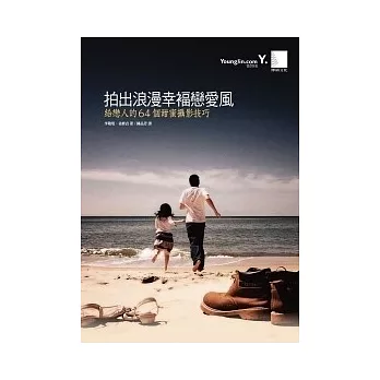 拍出浪漫幸福戀愛風：給戀人的64個甜蜜攝影技巧