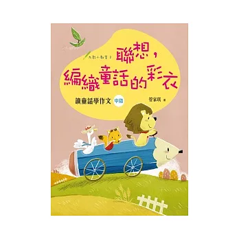 聯想，編織童話的彩衣：讀童話學作文（中階）