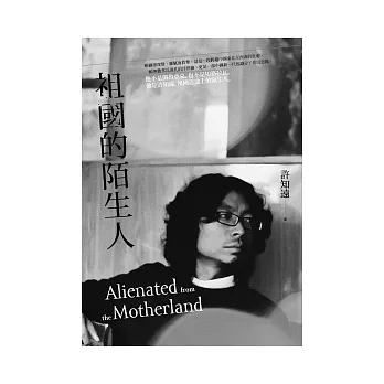祖國的陌生人