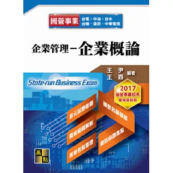 企業管理:企業概論