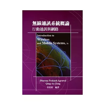 無線通訊系統概論：行動通訊與網路 3/e