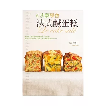 6步驟學會法式鹹蛋糕