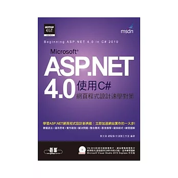 ASP.NET 4.0 網頁程式設計速學對策(使用C#) (附影音教學、C#與VB範例檔、題解、VS 2010 Express中文版)